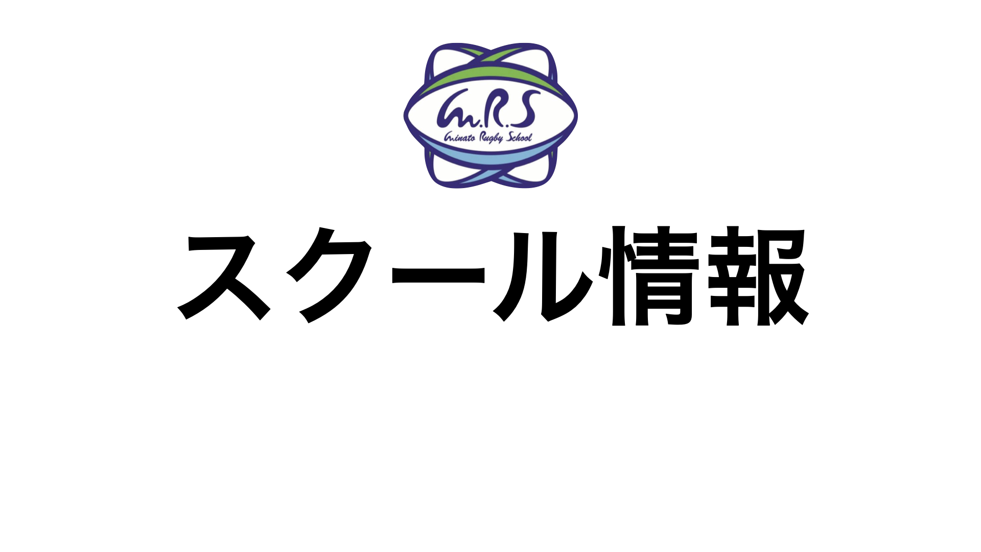 みなとラグビー祭 年12月日 日 みなとラグビースクール