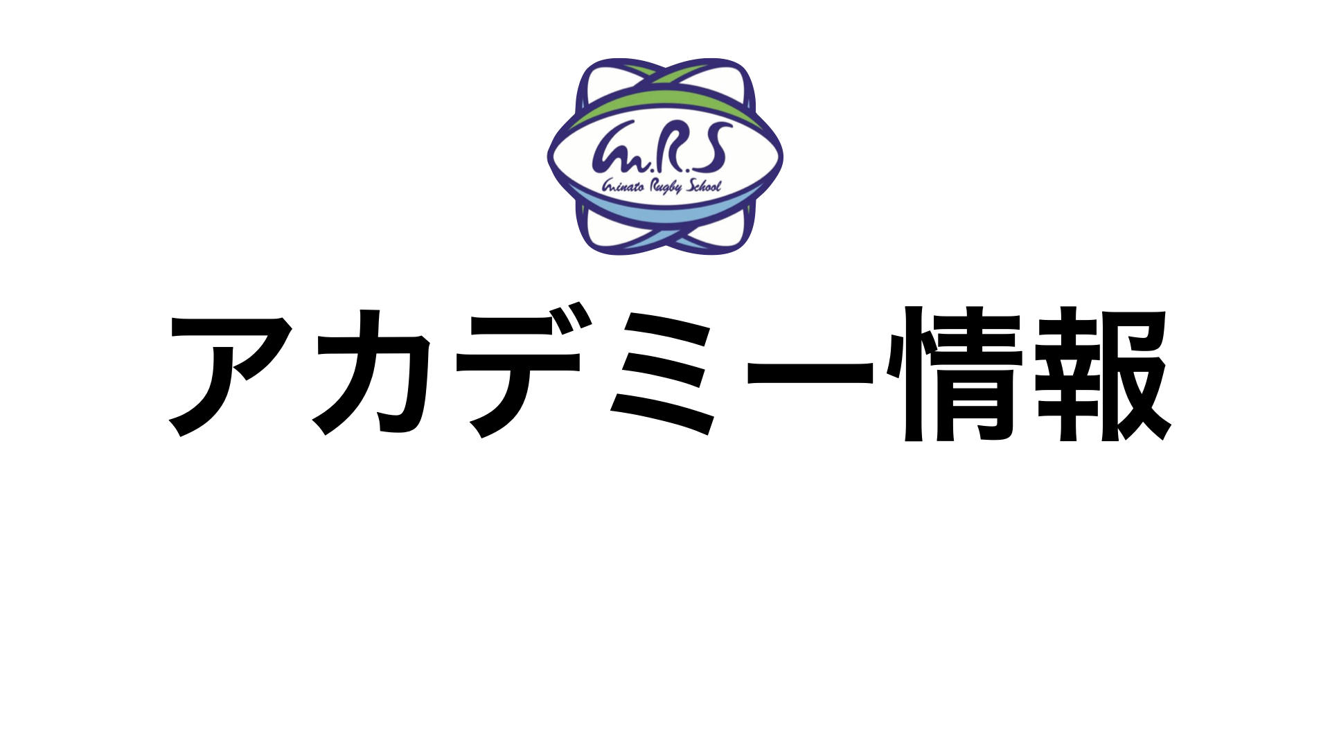 21年度mrsアカデミー10期生新規追加募集中 みなとラグビースクール